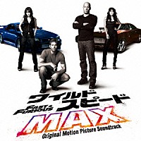 （オリジナル・サウンドトラック）「 ワイルド・スピードＭＡＸ　オリジナル・サウンドトラック」