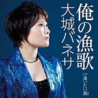 大城バネサ「 俺の漁歌　Ｃ／Ｗ逢いたい島」