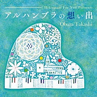 小原孝「 弾き語りフォーユー　Ｐｒｅｓｅｎｔｓ　アルハンブラの想い出」