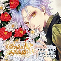 （ドラマＣＤ）「 「Ｇｒａｎｄ　Ｓｔａｇｅ」　グラン・ステージ　第４幕「美波琥珀」」