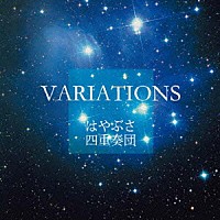 はやぶさ四重奏団「 ＶＡＲＩＡＴＩＯＮＳ」