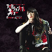 上月せれな「 ナイトジャングルウォー」