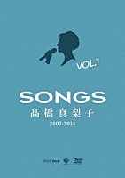 髙橋真梨子「 ＳＯＮＧＳ　髙橋真梨子　２００７－２０１４　ＤＶＤ　Ｖｏｌ．１　～２００７－２００８～」