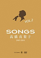 髙橋真梨子「 ＳＯＮＧＳ　髙橋真梨子　２００７－２０１４　ＤＶＤ　Ｖｏｌ．２　～２００９－２０１２～」