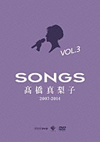 髙橋真梨子「 ＳＯＮＧＳ　髙橋真梨子　２００７－２０１４　ＤＶＤ　Ｖｏｌ．３　～２０１３－２０１４～」