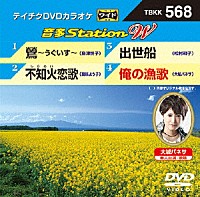 （カラオケ）「 音多Ｓｔａｔｉｏｎ　Ｗ」