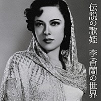 李香蘭「 伝説の歌姫　李香蘭の世界」