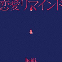 ｈｅｉｄｉ．「 恋愛リマインド」