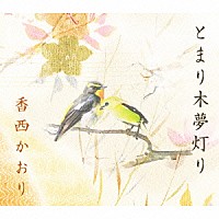 香西かおり「 とまり木夢灯り」