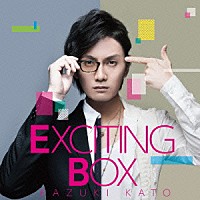 加藤和樹「 ＥＸＣＩＴＩＮＧ　ＢＯＸ」