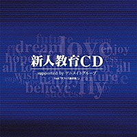 遊佐浩二「 新人教育ＣＤ　ｓｕｐｐｏｒｔｅｄ　ｂｙ　アニメイトグループ　ｆｅａｔ．「オフィス遊佐浩二」」