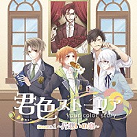 （ドラマＣＤ）「 君色ストーリア　Ｓｅａｓｏｎ１　～片想いの恋～」