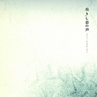 ｗｏｒｌｄ’ｓ　ｅｎｄ　ｇｉｒｌｆｒｉｅｎｄ，Ｖａｍｐｉｌｌｉａ，中原中也「 在りし日の声　Ｖｏｉｃｅｓ　ｏｆ　Ｄａｙｓ　Ｐａｓｔ」