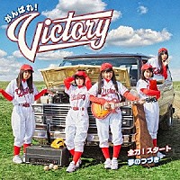 がんばれ！Ｖｉｃｔｏｒｙ「 全力！スタート／夢のつづき」