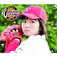 がんばれ！Ｖｉｃｔｏｒｙ「 全力！スタート／夢のつづき」