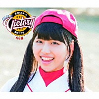 がんばれ！Ｖｉｃｔｏｒｙ「 全力！スタート／夢のつづき」