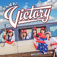 がんばれ！Ｖｉｃｔｏｒｙ「 全力！スタート／夢のつづき」