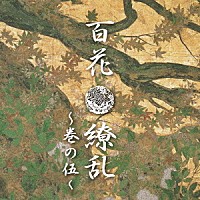 （Ｖ．Ａ．）「 百花繚乱～巻の伍～」