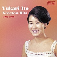 伊東ゆかり「 ゆかりのグレイテスト・ヒッツ　１９６７－１９７０」