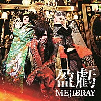 ＭＥＪＩＢＲＡＹ「 盈虧」