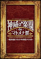 ＧＡＣＫＴ「 第９１期　神威♂学園　ｄｅ　マトメナ祭　－性なる夜にマトメテやりな祭スペシャル－」