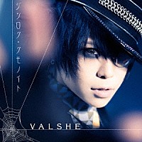 ＶＡＬＳＨＥ「 ジツロク・クモノイト」