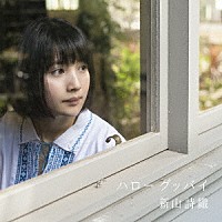 新山詩織「 ハローグッバイ」