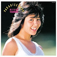 芳本美代子「 ＰＡＲＡＤＩＳＥ　ＰＡＲＫ」