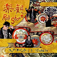 水戸華之介＆３－１０　ｃｈａｉｎ「 楽観　Ｒｏｌｌ　Ｓｈｏｗ！！！」