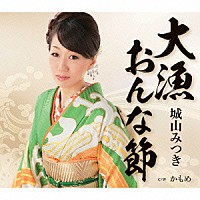 城山みつき「 大漁おんな節」