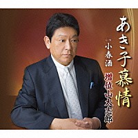 増位山太志郎「 あき子慕情　Ｃ／Ｗ小春酒」