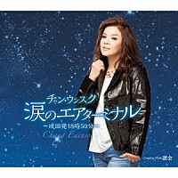 チャン・ウンスク「 涙のエアターミナル～成田発１８時５０分～　Ｃ／Ｗ密会」