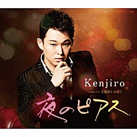 Ｋｅｎｊｉｒｏ「 夜のピアス　Ｃ／Ｗ　大阪れいんぼう」