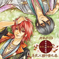 （ドラマＣＤ）「 好敵手ＣＤ『源氏物語～男女逆転恋唄～　月夜×頭中将（ＣＶ：鈴木達央・前野智昭）』」