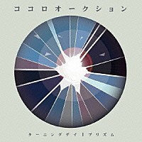 ココロオークション「 ターニングデイ／プリズム」