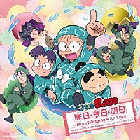 （アニメーション）「 ＮＨＫ　テレビアニメ　忍たま乱太郎サウンドトラック　昨日・今日・明日　～　ｆｒｏｍ　Ｎｉｎｔａｍａ　ｗｉｔｈ　Ｌｏｖｅ　～」