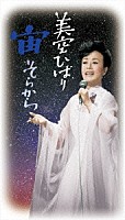 美空ひばり「 宙（そらから）」