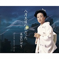 美空ひばり「 八月五日の夜だった」