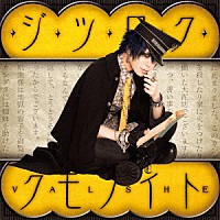 ＶＡＬＳＨＥ「 ジツロク・クモノイト」