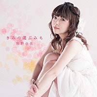 牧野由依「 きみの選ぶみち」