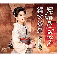 竹川美子「 居酒屋「みなと」」