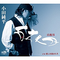 小田純平「 百夜月」