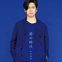 木村竜蔵「 碧の時代」