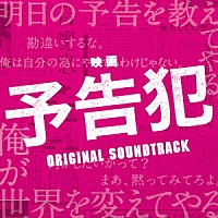 大間々昂「 映画　予告犯　ＯＲＩＧＩＮＡＬ　ＳＯＵＮＤＴＲＡＣＫ」