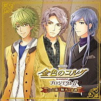 （ドラマＣＤ）「 バラエティＣＤ　金色のコルダ　プロジェクトｆｆ（フォルテッシモ）　１火原・柚木・金澤」