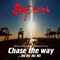 ＳＨＯＧＵＮ「 Ｃｈａｓｅ　ｔｈｅ　ｗａｙ」