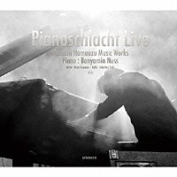 浜渦正志「 Ｐｉａｎｏｓｃｈｌａｃｈｔ　Ｌｉｖｅ」