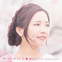 ザ・マーガリンズ「 桜はさくら／五円があります様に！」