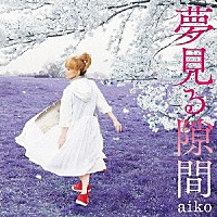 ａｉｋｏ「 夢見る隙間」