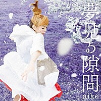 ａｉｋｏ「 夢見る隙間」